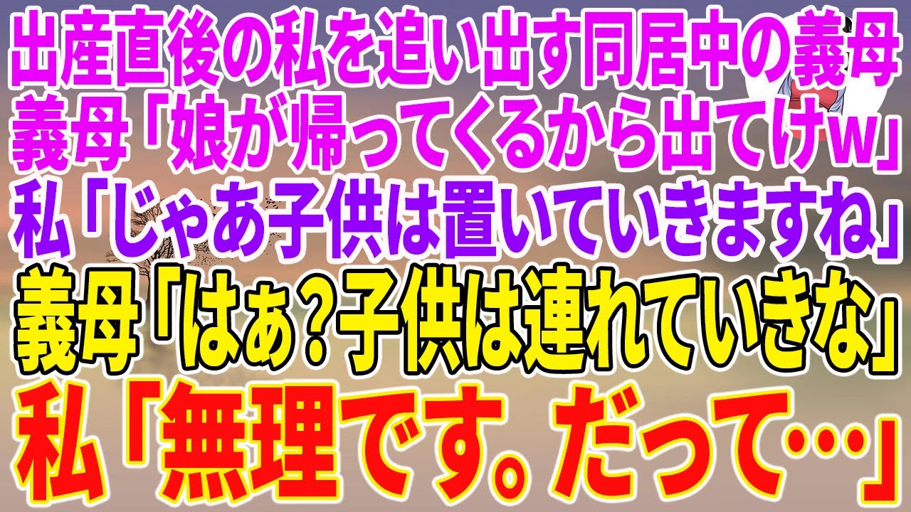 【スカッとする話】出産直後の私を追い出す同居中の義母「娘が帰ってくるから出てけw」私「じゃあ子供は置いていきますね」義母「はぁ？子供は連れていきな」私「無理です。だって…」【朗読】【スカッと】