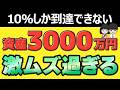 【警告】2026年、普通の人はもう資産3000万円を作れません。厳しい時代を生き残る唯一の正解