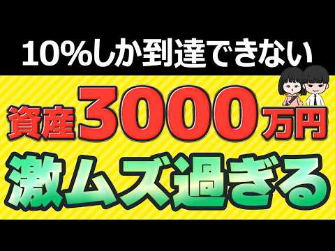 【警告】2026年、普通の人はもう資産3000万円を作れません。厳しい時代を生き残る唯一の正解