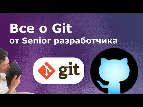Видео: Все о Git от Senior разработчика