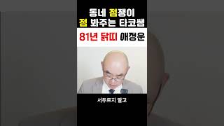 81년 닭띠 애정운  궁합  사주상담 결혼 #사주 #운세#점봐주는타코쌤 #결혼운