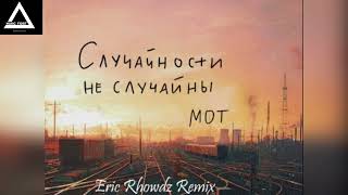 МОТ - Случайности не случайны (Eric Rhowdz Remix)