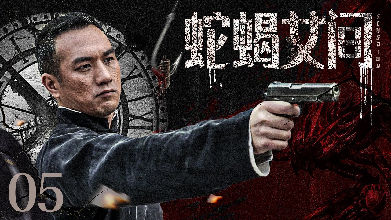 蛇蝎 亡月王作品集 电视剧全集】蛇蝎女间05丨清纯少女竟是蛇蝎间谍，同胞姐妹因信仰不同