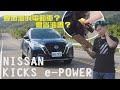 油錢直接省一半！Nissan Kicks e-Power 不用充電的電動車 怎麼辦到的？油耗實測大公開！廖怡塵 【全民瘋車Bar】512