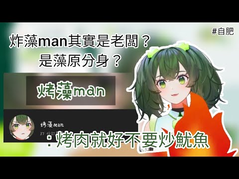 【藻原水雲】烤藻man其實是老闆？還是藻原分身？【hkvtuber】【中文字幕】