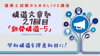 月々1790円！5科目学べる建築士受験対策講座　毎日LIVE講義「構造」21回目　鉄骨構造-5　1級建築士試験　学習を生活の一部に　丸覚えでは無くなぜそうなるかを分かりやすく解説　アーカイブあり