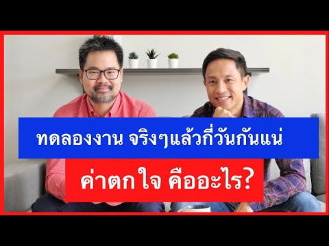 การทดลองงาน Probation จริงๆแล้วต้องกี่วันกันแน่ ใครเป็นคนกำหนดและถ้าไมผ่านทดลองงาน จะได้เงินชดเชยไหม