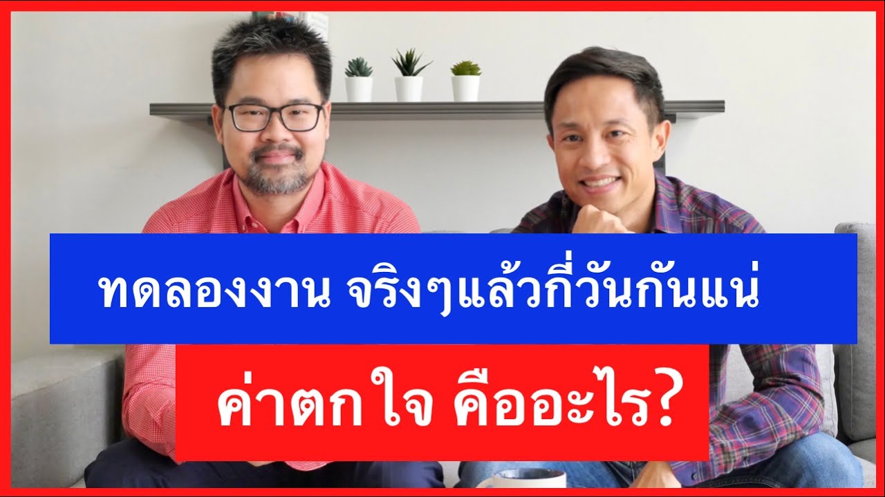 การทดลองงาน Probation จริงๆแล้วต้องกี่วันกันแน่ ใครเป็นคนกำหนดและถ้าไมผ่านทดลองงาน จะได้เงินชดเชยไหม