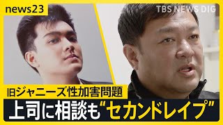 旧ジャニーズ性加害問題　自らの“性被害”職場に知れ渡る「セカンドレイプ」に苦しむ男性　上司に被害相談もスナックで…「信頼していたのに裏切られた」【news23】｜TBS NEWS DIG
