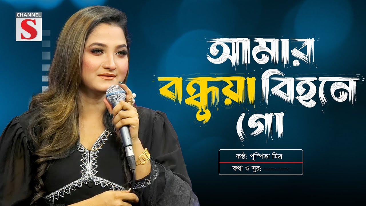 Amar Bondhua Bihone Go | আমার বন্ধুয়া বিহনে গো  | Pushpita Mitra | Folk Song | Channel S Music