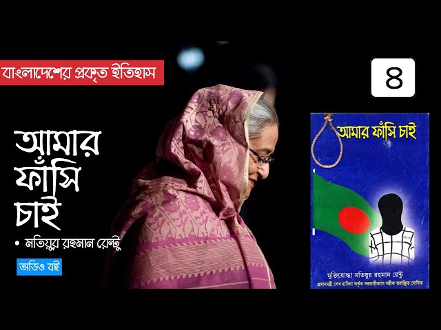 আমার ফাঁসি চাই 4/7 | Amar Fashi Chai | The Disturbing History of Bangladesh | মতিয়ুর রহমান রেন্টু