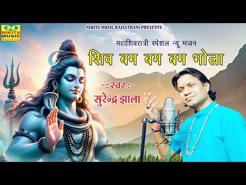 शिव बम बम बम भोला !! महाशिवरात्रि 2026 स्पेशल न्यू भजन !! Surendra Jhala !! Shiv Bam Bam Bam Bhola