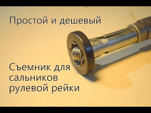 КАК СНЯТЬ САЛЬНИКИ РУЛЕВОЙ РЕЙКИ