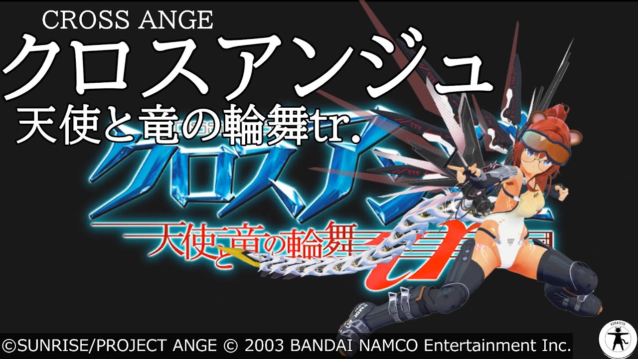 最終回 [PS Vita] クロスアンジュ 天使と竜の輪舞tr. をたしなむ