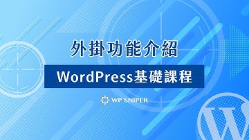 WordPress 外掛功能介紹