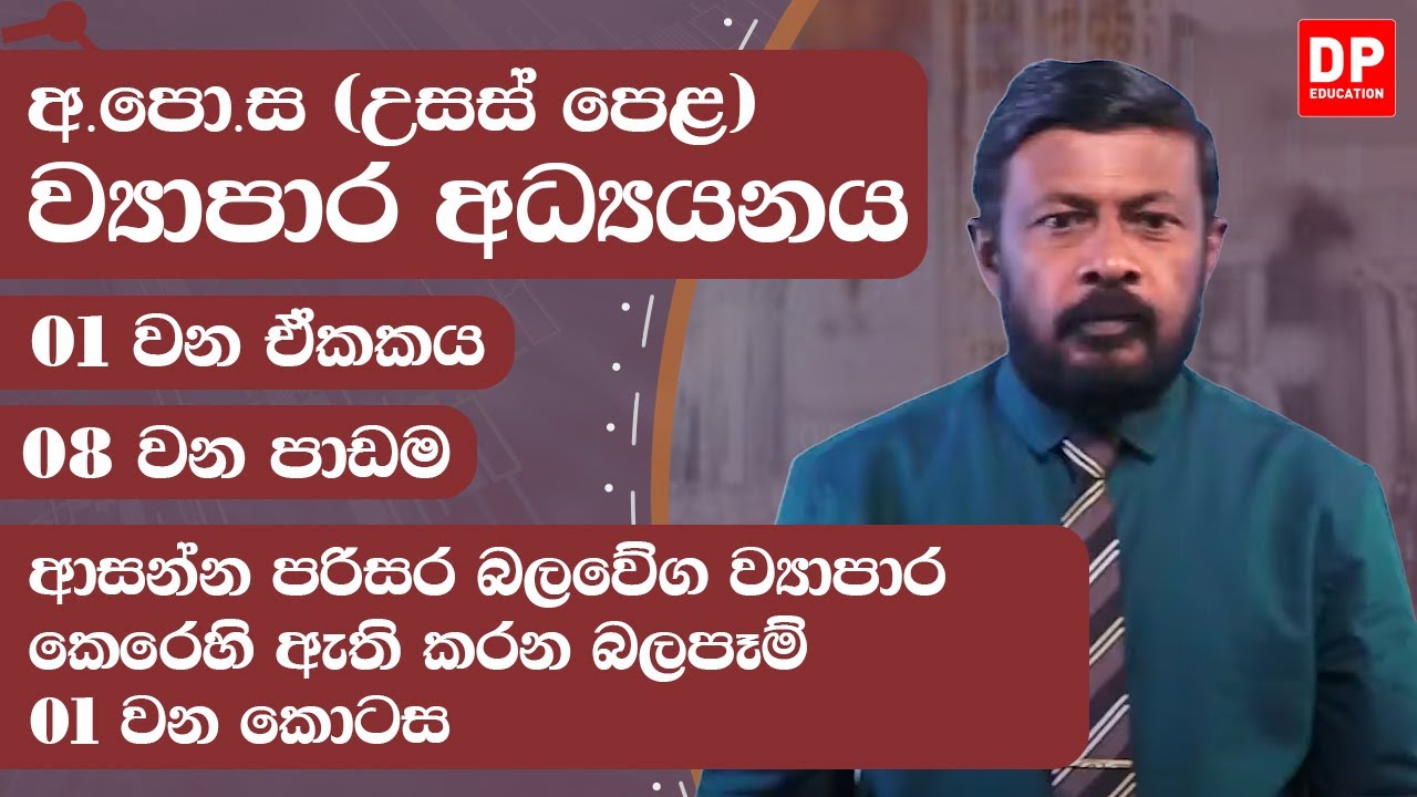 01 වන ඒකකය | 08 වන පාඩම - ආසන්න පරිසර බලවේග ව්‍යාපාර කෙරෙහි ඇති කරන බලපෑම්  -  01 වන කොටස