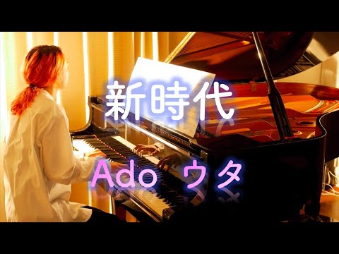 【Piano Cover】新時代〈Ado〉ウタ from ONE PIECE FILM RED