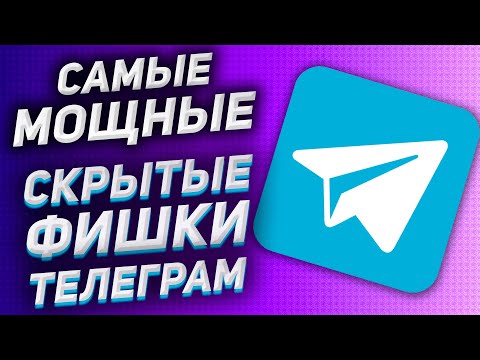 6 ЛУЧШИХ ФУНКЦИЙ Телеграм, о которых мало кто знает