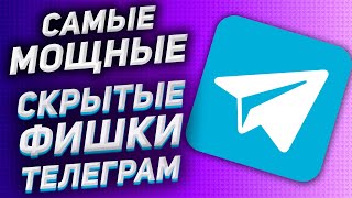 6 ЛУЧШИХ ФУНКЦИЙ Телеграм, о которых мало кто знает