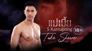 [CUT] S Kantapong: Take Shower | Mae Bia แม่เบี้ย