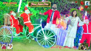 🌲येसु जन्म दिना🌲❤️ II SINGER PAWAN ROY & SUMAN GUPTA JI II NAGPURI   NEW CHRISTMAS SONG 2024 II