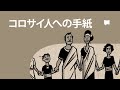 コロサイ人への手紙 Colossians【概観】