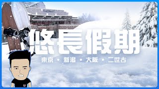 日本最平VS最貴的滑雪體驗🏂