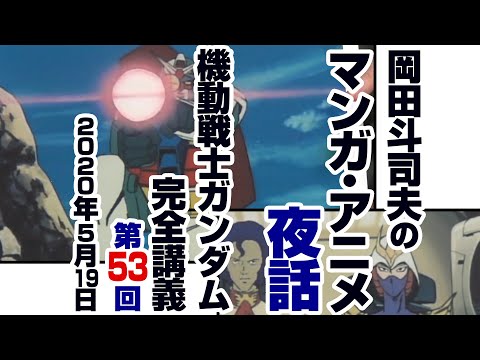 ガンダム完全講座＃53「灼熱のアッザム・リーダー」第2回 （全2回）/ Analyzing Mobile Suit Gundam＃53