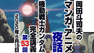 ガンダム完全講座＃53「灼熱のアッザム・リーダー」第2回 （全2回）/ Analyzing Mobile Suit Gundam＃53