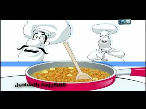 هاتي ورقة يلا يا شابة طريقة عمل المكرونة بالبشاميل