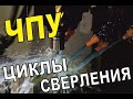 Постоянные циклы. Сверление на ЧПУ. G80, G81, G82, G83, G73 #cnc