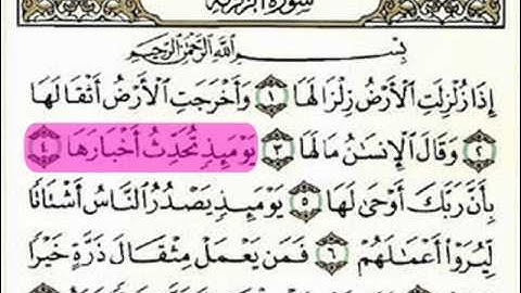 سورة الزلزلة للشيخ ماهر المعيقلي