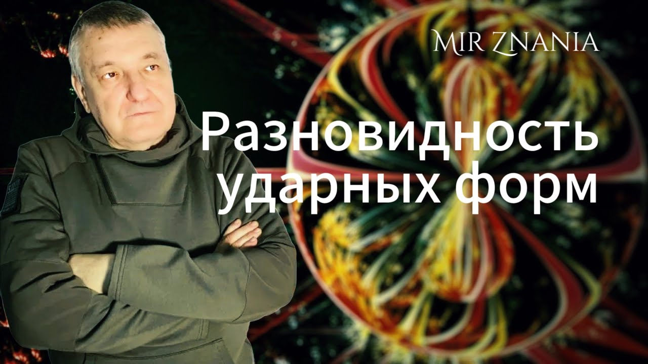 Ударная форма. Ударная форма