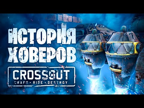 История ховеров, от ИМБы до педобирства📍Баланс, Мета, КВ 📍 Crossout \ Кроссаут