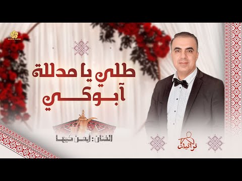 طلي يا مدللة أبوكي أيمن كبها زفة عروس 2025