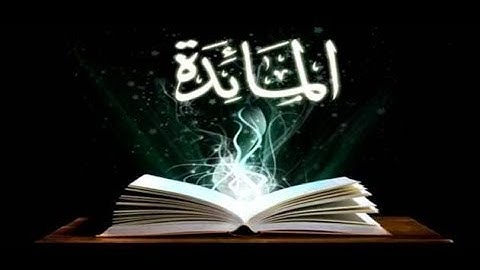 سورة المائدة كاملة | تلاوة عطرة مريحة للقلب