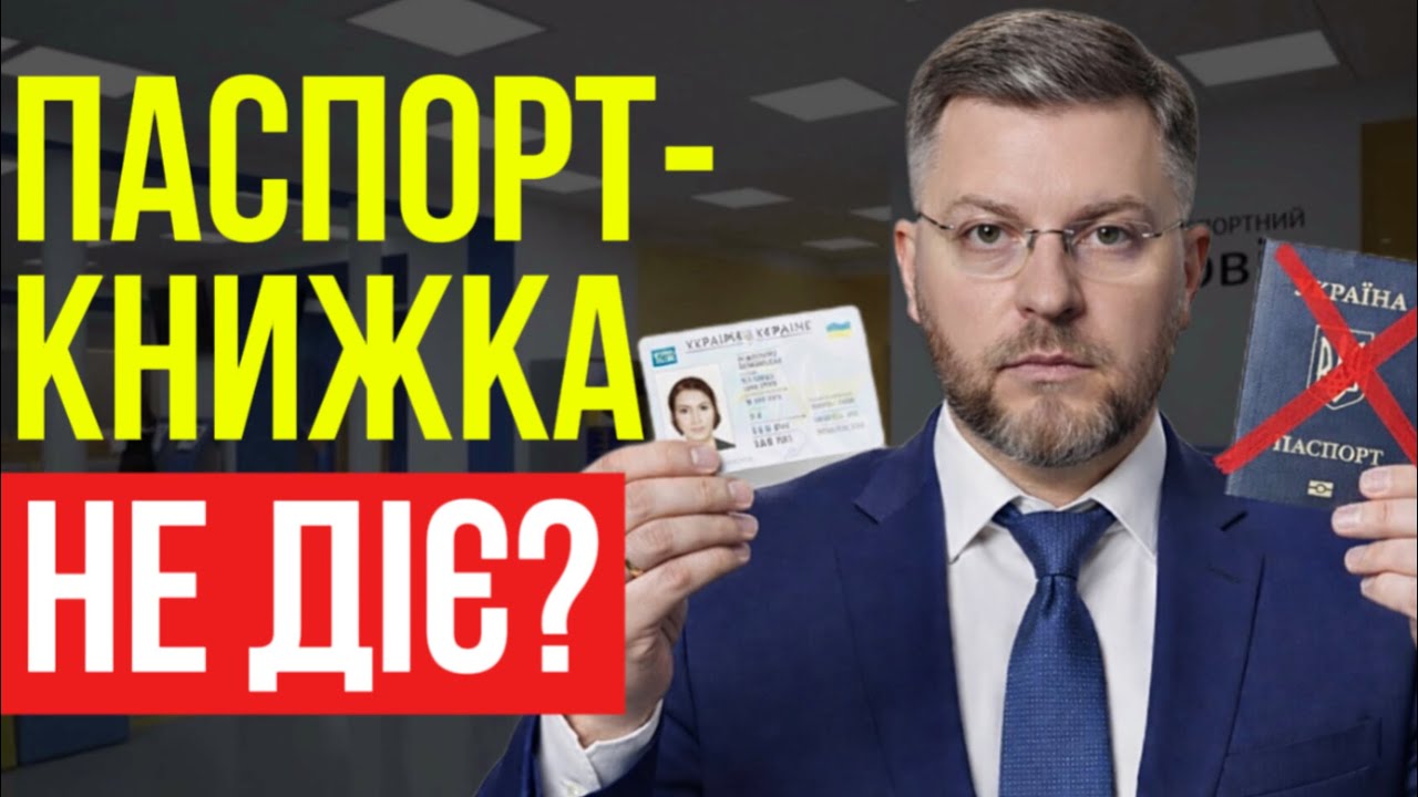 🪪 Паспорт-книжечка: ЗМІНИ 2025 — пенсіонерам потрібно міняти?