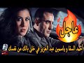 تعاون ناري بين أحمد السقا و ياسمين عبد العزيز في فيلم خلى بالك من نفسك شاهد التفاصيل