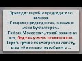 ✡️ Еврей у Председателя Колхоза ! Еврейские Анекдоты! Анекдоты Про Евреев! Выпуск #240