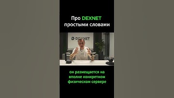 DexNET - простыми словами