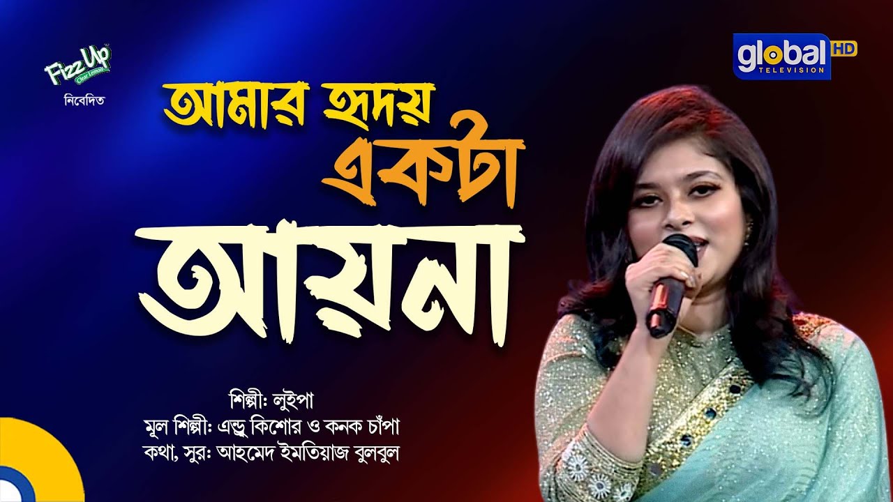 Amar Hridoy Ekta Ayna       Movie Song   Bangla Song  Luipa  Global Music