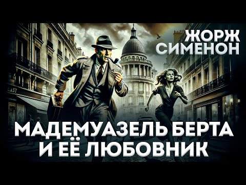 МАДЕМУАЗЕЛЬ БЕРТА И ЕЁ ЛЮБОВНИК (Детектив) - Жорж Сименон | Аудиокнига (Рассказ) | Большешальский