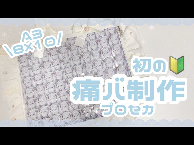 痛バッグ】初心者がプロセカ痛バ制作に挑戦🔥【プロジェクト