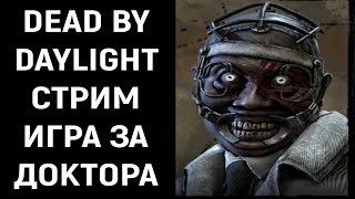 Стрим - Игра за Доктора / Dead by Daylight / Дед бай Дейлайт