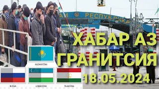 СРОЧНА БИНЕН ХАБАРИ НАВ АЗ ГРАНИТСИЯ 18 мая 2024