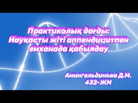 Бейне: Аппендицитпен үнемі ауырып қалар ма едіңіз?