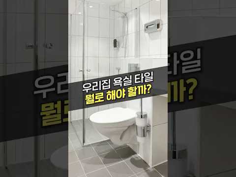 포세린vs폴리싱vs세라믹 <strong>타일</strong> 종류별 특징