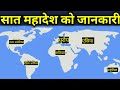 बिश्वका  सात माहादेश हरु जानकारी|| 7 Continents Of The World || Mahadesh Haru || 7 Continents