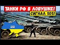 Час назад: десятки танков РФ попали в ловушку на границе с Украиной, идет борьба за выживание.
