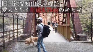 旧国鉄福知山線廃線跡を歩く！愛犬とのキセキ